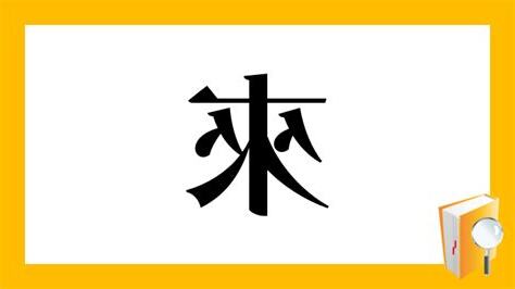 來 部首
